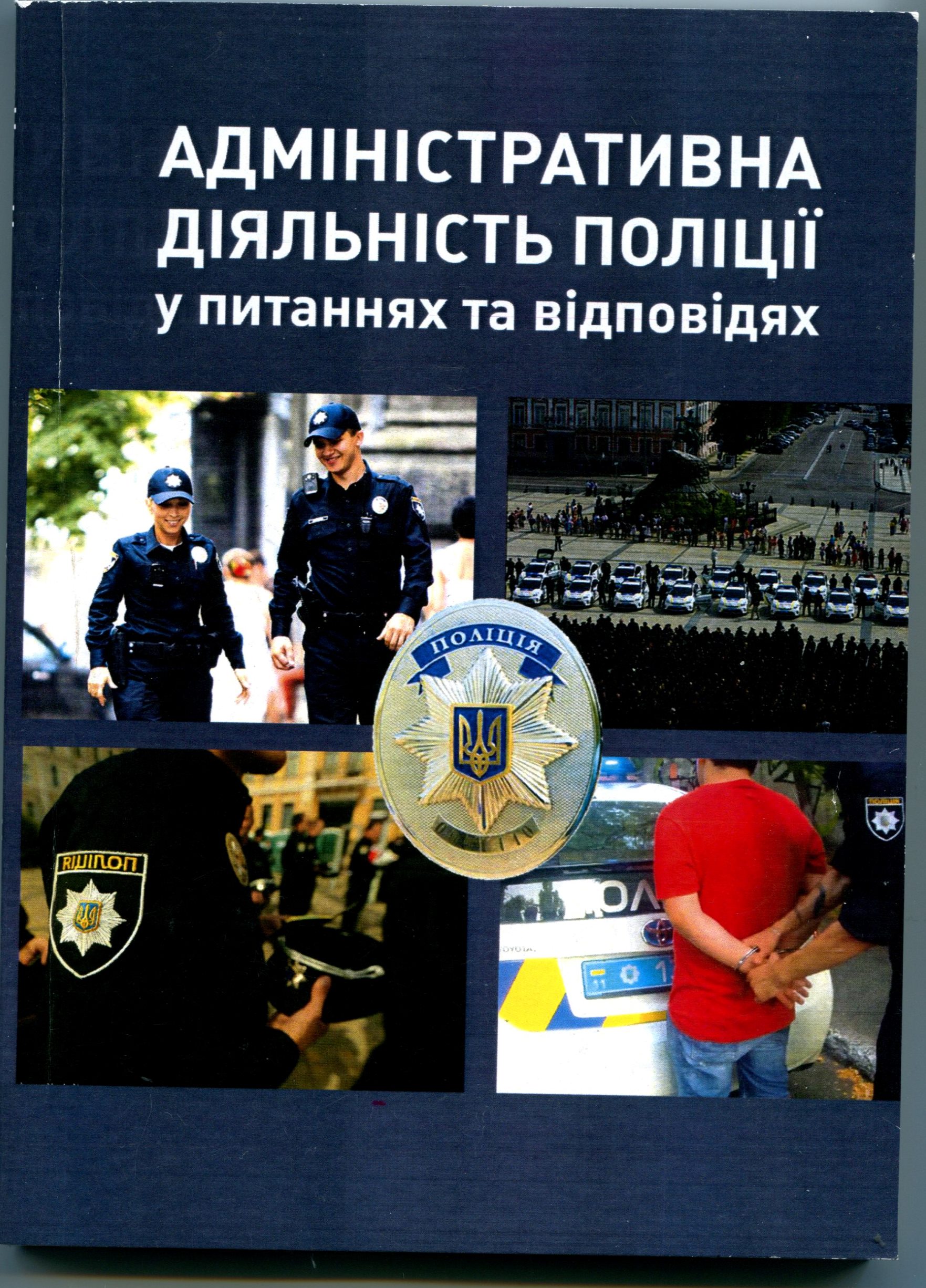 Адміністративна діяльність поліції у питаннях та відповідях